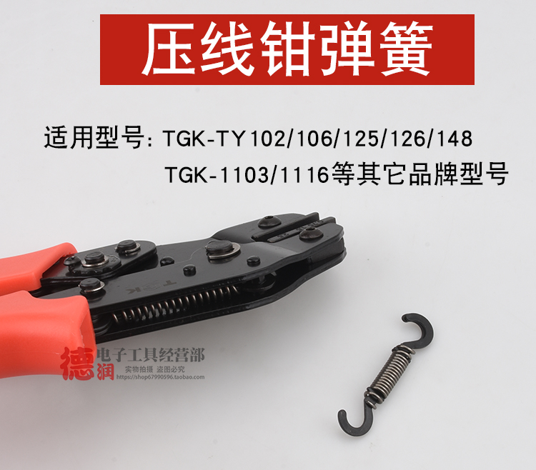 TGK-TY164 端子压线钳弹簧166TY126 TY125 TY148 TY102 TY103管型 - 图0