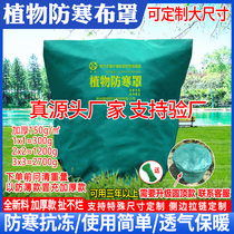 Plant cold-proof warm cover insulated cloth bag flower shelf flower wintering green planting fruit tree breathable antifreeze cover thickened