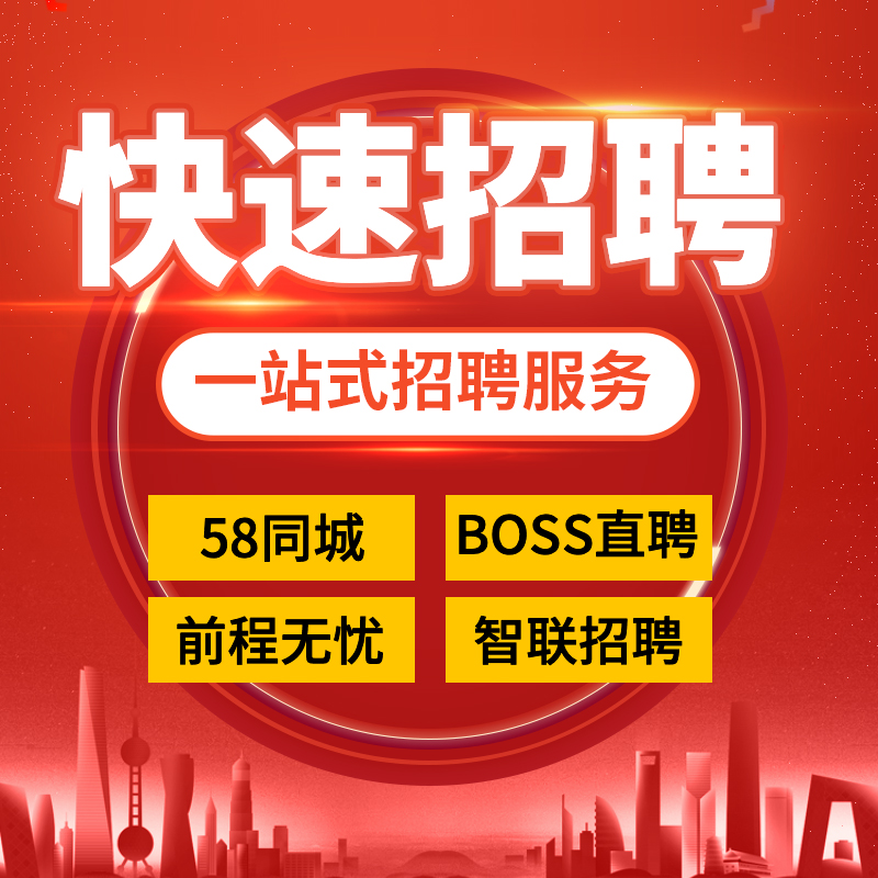 58同城招聘信息发布58招聘代boss招聘会员代招聘直聘智联置顶代招 - 图2