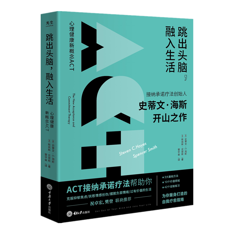 樊登读书跳出头脑融入生活 接纳承诺疗法(ACT)创始人史蒂文海斯开山之作心理学自我疗愈心理自助正念心理治疗书籍抑郁焦虑光尘文化 - 图3