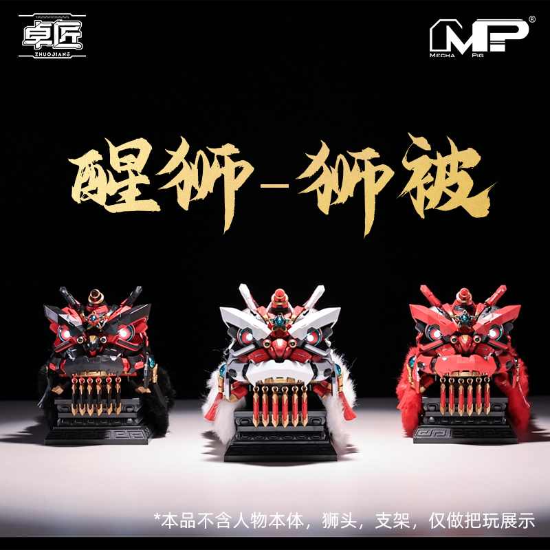 将魂姬 醒狮狮被 配件 国风拼装模型狮皮 现货单品,淘宝优惠券,粉丝福利购,淘宝优惠卷