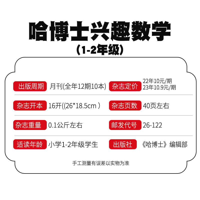 哈博士 兴趣数学1-2年级2024年订阅&2023年现货 随刊赠“魔术侦探游戏”小册子 期数任选 数学学习辅导期刊书 送珍藏本 - 图0