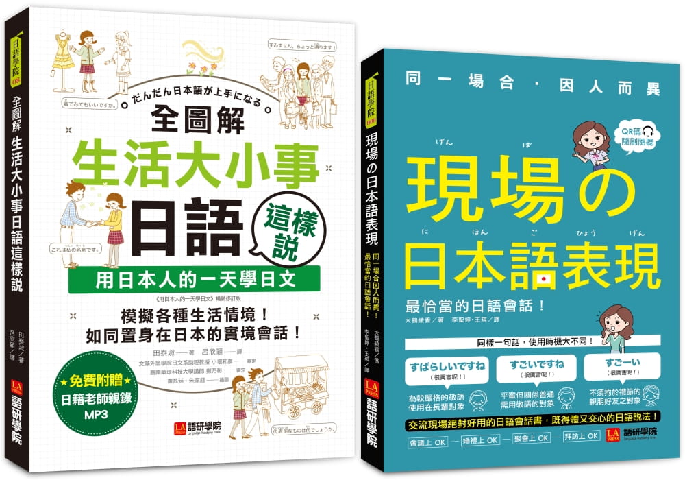 预售 田泰淑《生活大小事日語這樣說／現場的日本語表現》語研學院