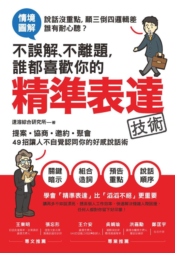 预售 速溶綜合研究所不誤解、不離題，誰都喜歡你的精準表達技術》