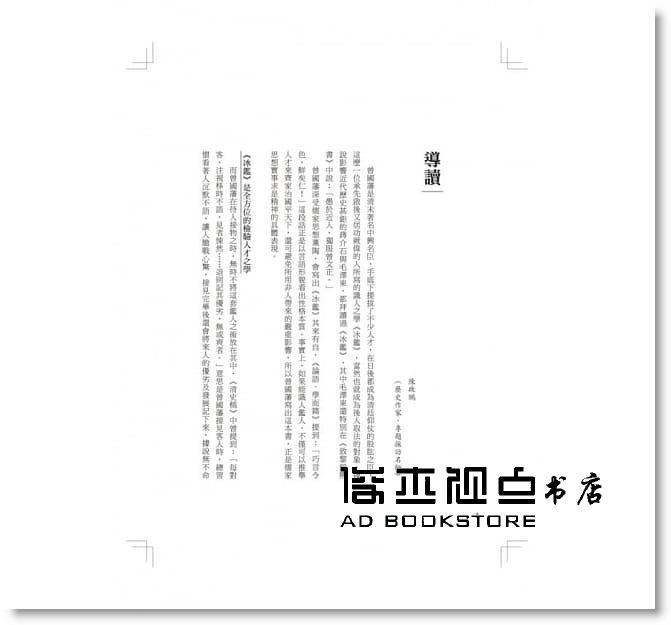 曾国藩, 东离子 冰鉴：宁可不识字，不能不识人！曾国藩毕生经验累积，教你抓心理、看眼色，成功逆转每一个关键时刻 好优文化 - 图0