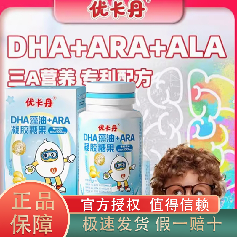 抖音同款优卡丹DHA藻油+ARA凝胶糖果含DHA宝宝学生营养补充零食 - 图0