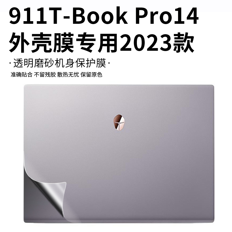 适用2023款雷神911T-Book Pro14贴纸T-Book14笔记本外壳膜ThunderBook16电脑贴膜透明机身膜键盘膜屏幕保护膜 - 图0