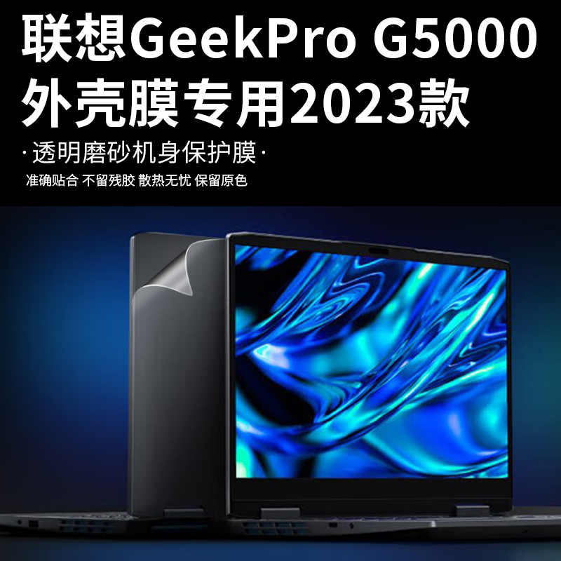 2023款联想GeekPro G5000IRH8电脑贴纸13代酷睿透明磨砂机身贴膜15.6英寸笔记本外壳纯色简约保护膜屏保套装 - 图1