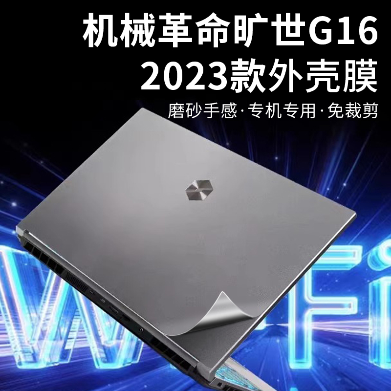 2023款机械革命旷世G16贴纸16英寸旷世16Super笔记本外壳保护贴膜旷世16太空灰色贴膜键盘膜屏幕膜配件全套 - 图1