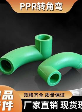 PPR水管圆柱角弯头配件DN2025弧形垂直弯头4分6分热熔管异型接头
