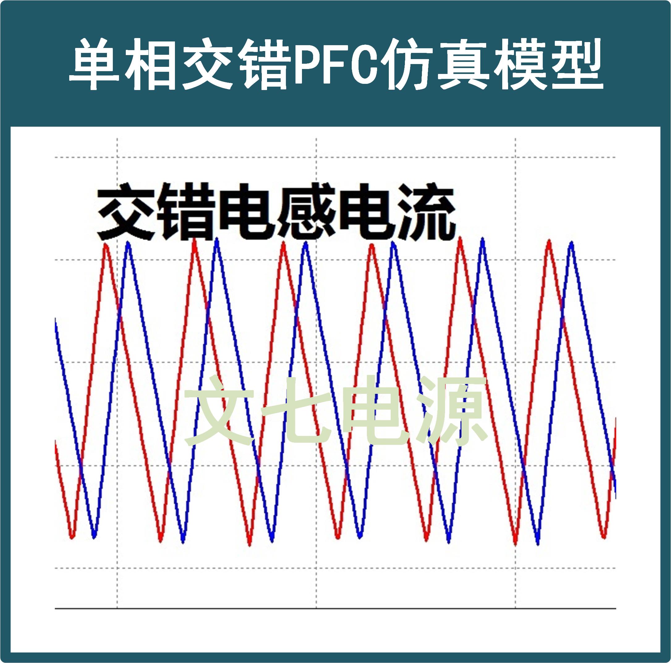 交错单相Boost PFC有源功率因素矫正PSIM仿真模型开关电源资料 - 图2