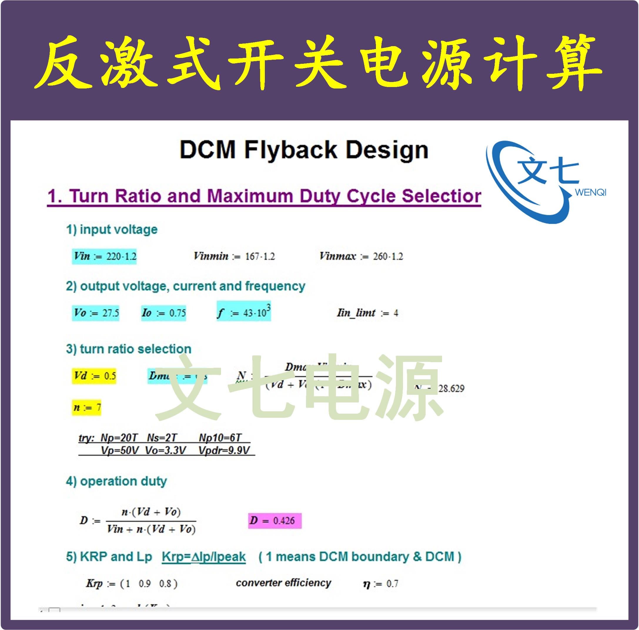 几种反激式开关电源Mathcad设计计算DCM与CCM学习资料AP法变压器 - 图0