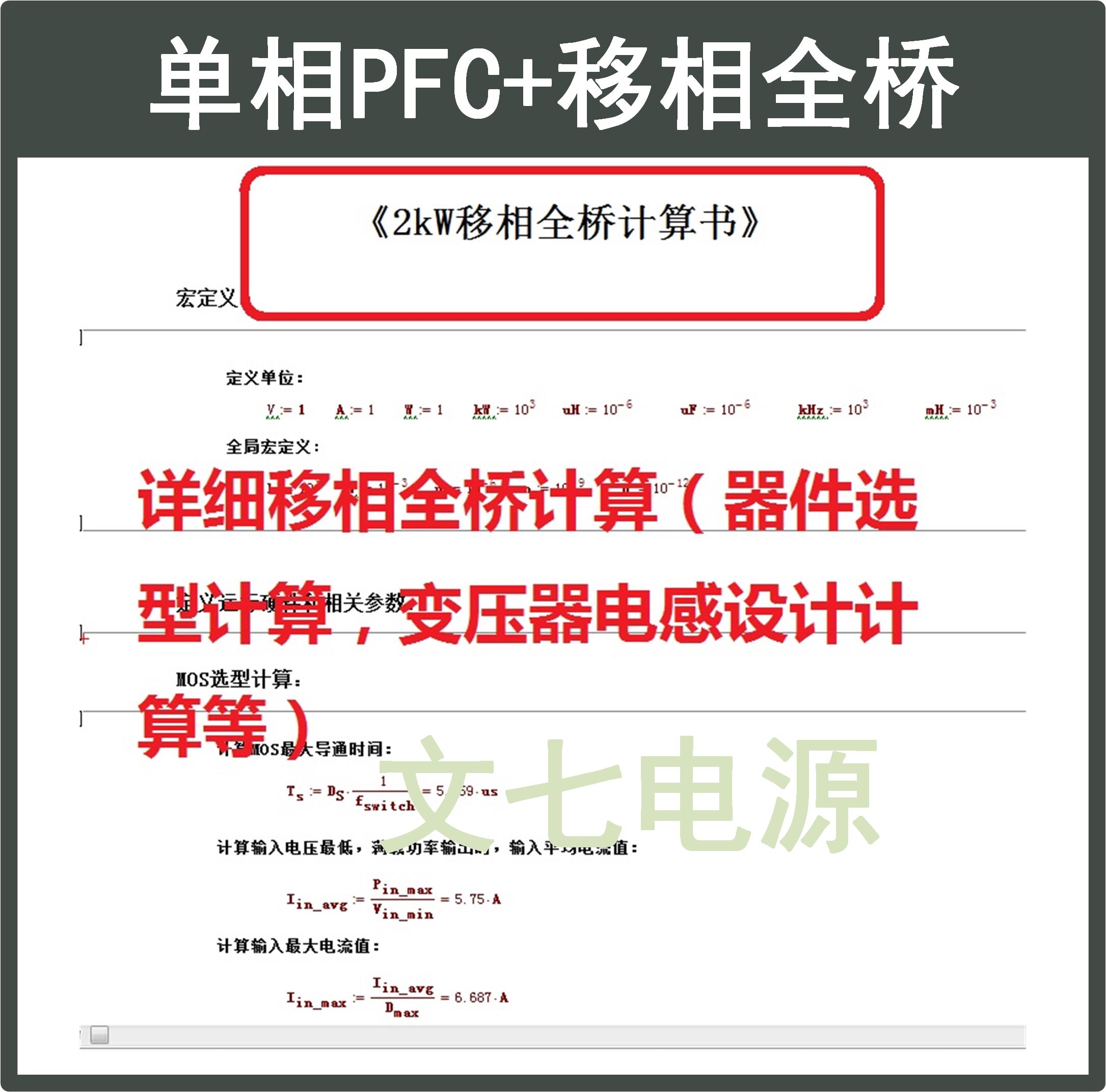 单相Boost PFC+移相全桥PSIM仿真模型Mathcad开关电源学习资料 - 图2