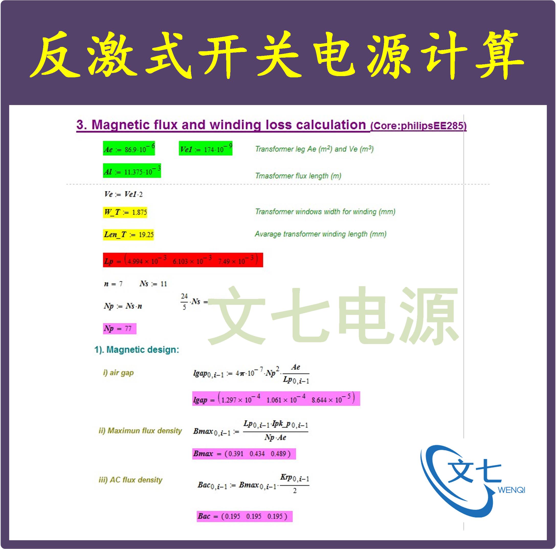 几种反激式开关电源Mathcad设计计算DCM与CCM学习资料AP法变压器 - 图2