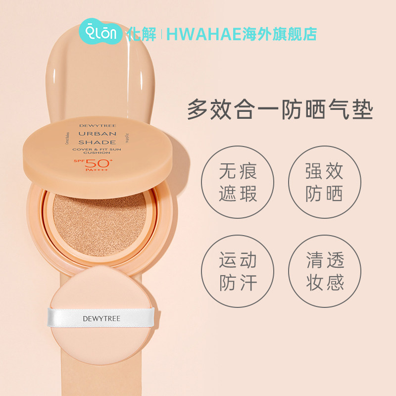 韩国化解官方dewytree自颜源露气垫 化解HWAHAE海外防晒霜