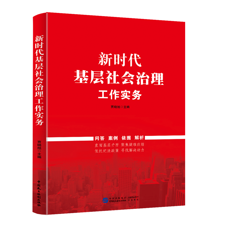 新时代基层社会治理工作实务 2023新书 党员干部学习培训党建书籍 - 图1