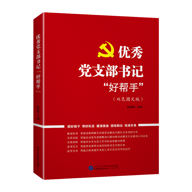 优秀党支部书记好帮手 党务工作流程工作内容工作方法参考范文  党员发展对象基层工作参考学习书籍 中国民主法治出版社