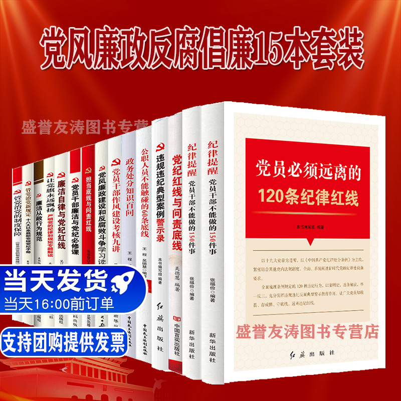 廉洁廉政文化学习清廉书籍 纪委廉洁党政党员学习书籍 党员干部反腐倡廉15本套装党支部工作条例党史学习教育书籍党风廉政建设 - 图1