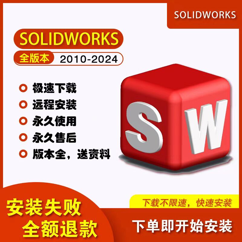 SolidWorks软件SW三维软件2024/2023/2022/2020/2018远程安装服务 - 图2