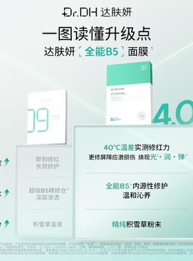 【蜂狂双11】达肤妍全能b5修护面膜紧致修护舒缓淡红补水保湿