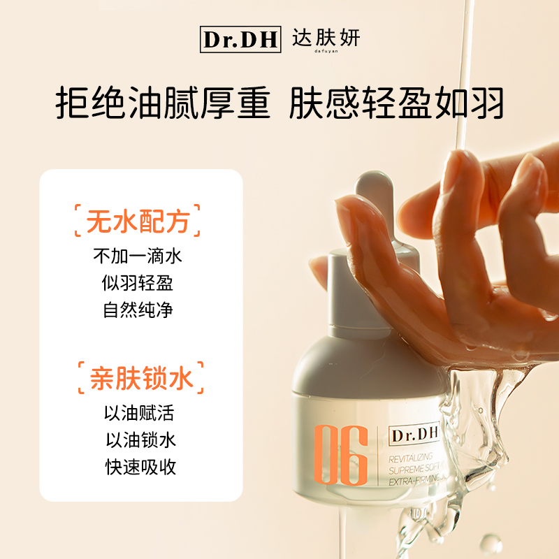 达肤妍【新品上市】羽感精华油保湿修护屏障舒缓紧致弹嫩轻盈肤感