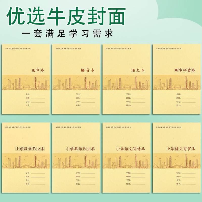 深圳义务教育阶段小学生作业本系列牛皮封面课文本拼音本田字本田字拼音本语文写字本写话本作文本数学作业本英语作业本规格A5 16K - 图0