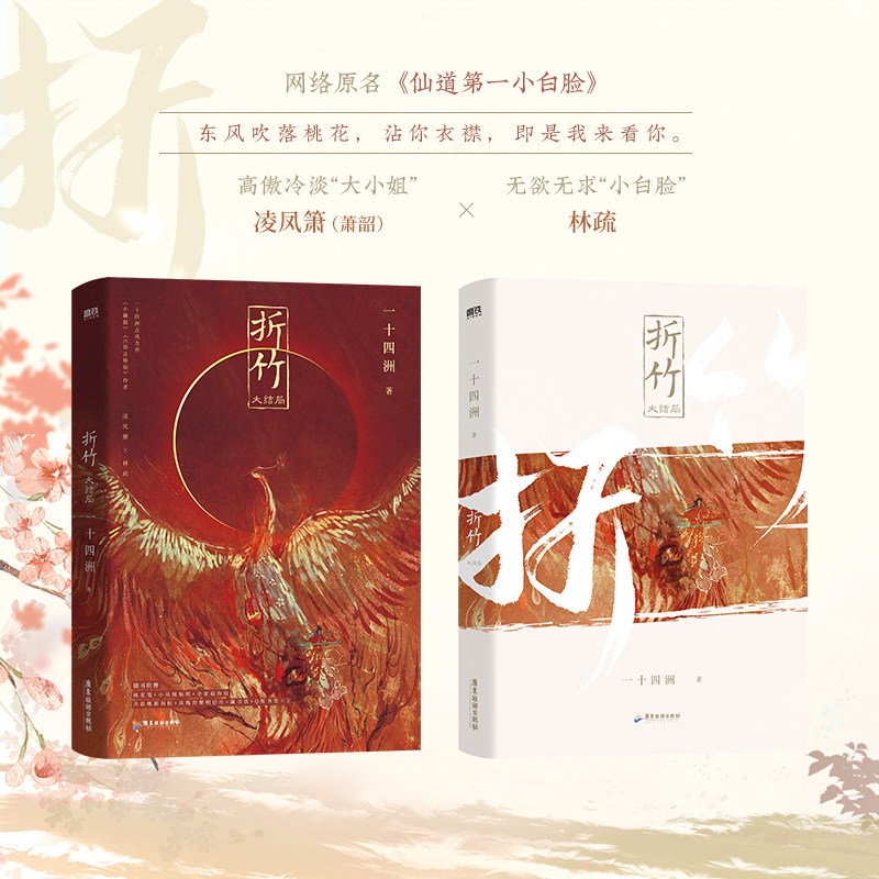 包邮3本折竹1-3大结局赠品丰富一十四洲著古风仙侠代表作原名仙道第一小白脸凌凤箫-林疏C语言修仙小蘑菇1+2-3海棠微雨共归途_虎窝淘