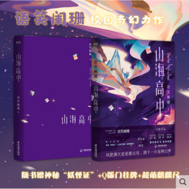 包邮2本山海高中1+2大结局【印签版+8P彩插+测试卷+海报+拍立得卡+立卡】高人气作者语笑阑珊校园奇幻代表作晋江文学小说双男攻略-图2