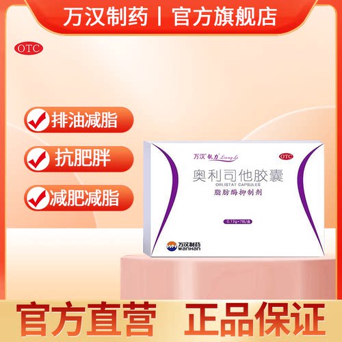 靓力奥利司他胶囊减肥瘦身燃脂减脂排油的效果药丸正品官方旗舰店 - 图0