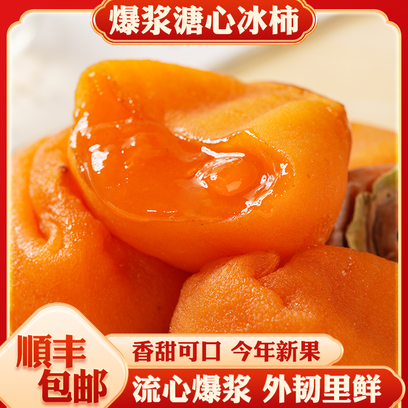 顺丰包邮恭城流心冰柿软糯半干烤冰柿爆浆溏心冰淇淋柿子一口爆浆