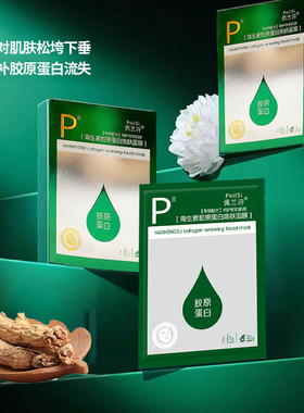 佩兰诗海生素胶原蛋白焕肤面膜