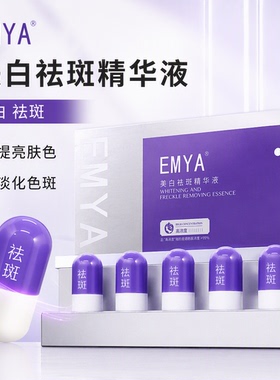 EMYA官方正品美白祛斑精华液