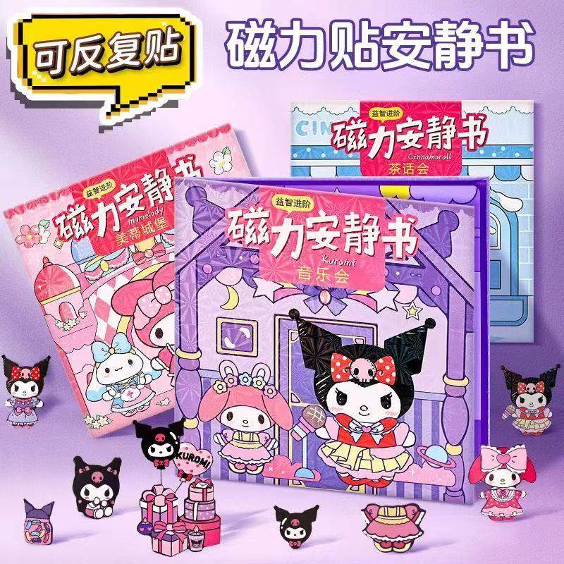 18*18cm美乐蒂磁力安静书免制作磁吸换装场景库洛米填色本免