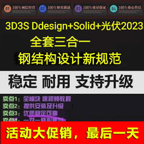 Same Lei 3D3S Structural design software plus close lock 3D3S software Design2023 3D3S Gomedog Photovoltaic