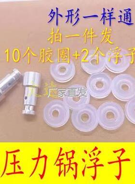 电压力锅浮子阀配件止开