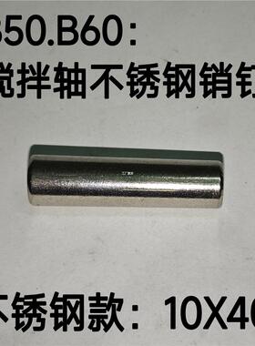 B105B2l30搅拌机配件轴销