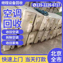 Beijing Door-to-door Recycling Old Air Conditioning Second-hand Central Air Conditioning Demolition Sale High Price Recycling Big Appliances Plant Equipment