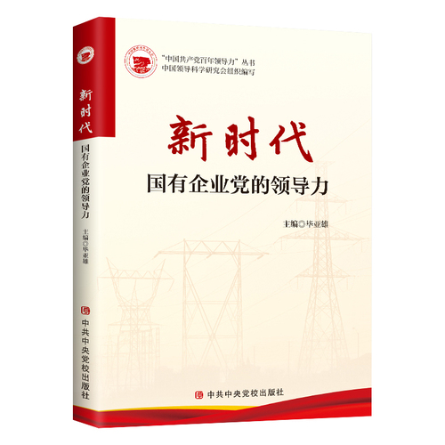 2022新书新时代国有企业党的领导力中国共产党百年领导力丛书毕亚雄主编中共中央党校出版社