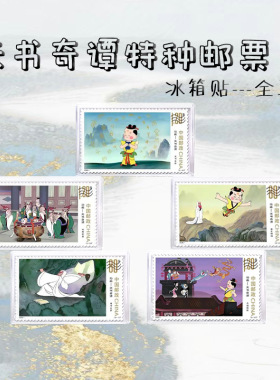天书奇谭 特种邮票 冰箱贴 全品保真 集邮 动画片童年 纪念收藏