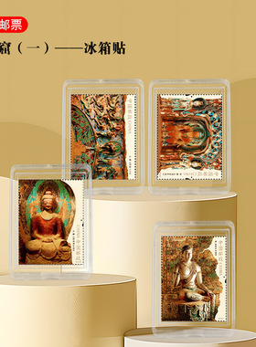 敦煌莫高窟系列1-2 特种邮票冰箱贴 一套4枚旅游纪念品 收藏/集邮