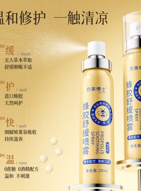 蜂胶舒缓喷雾口气口腔清新喷雾剂止痒润喉持久型便携清新官方正品