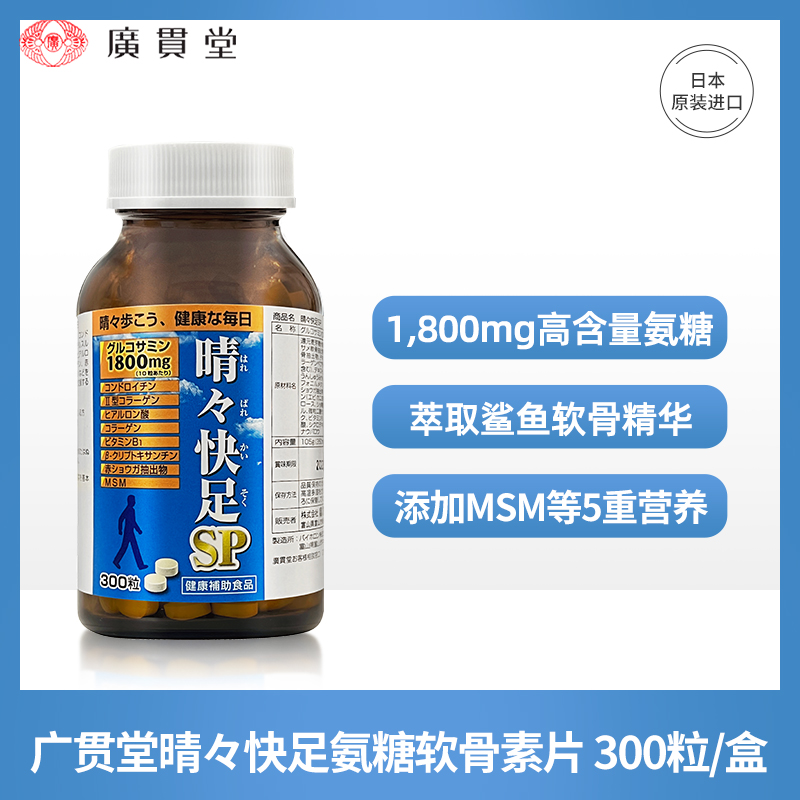 日本进口 广贯堂 晴快足氨糖软骨素片 300粒 天猫优惠券折后￥129包邮包税（￥249-120）