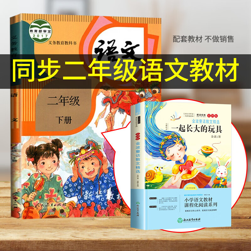 一起长大的玩具金波童话散文精选小学生二年级下册课外阅读书目快乐读书吧推荐小学2年级下语文教材课外读物-图0