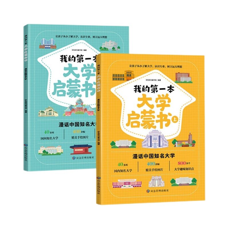 我的第一本大学启蒙书 全2册 985/211百所名校解析走进大学城上下册 从小让孩子认识大学,了解专业树立远大理想和目标