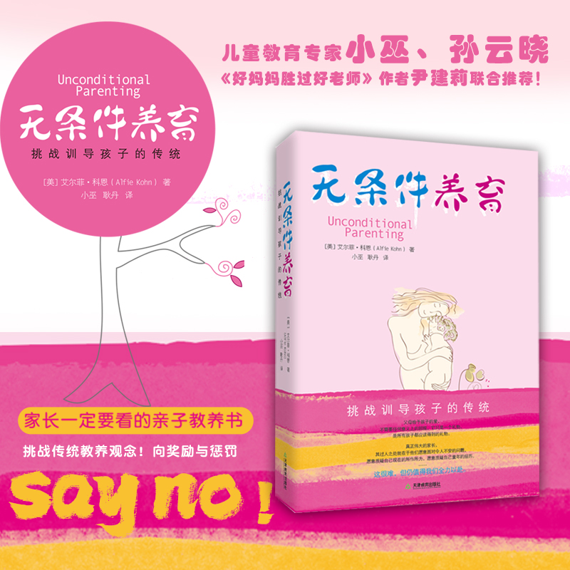 【无条件养育】家庭教育挑战训导孩子的传统 家庭教育家长要看的亲子教养书挑战传统教养观念向奖励与惩罚 - 图1