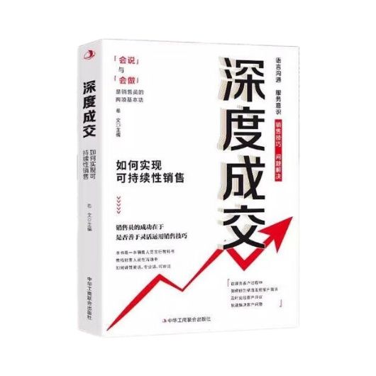 正版全2册 深度成交 如何实现可持续性销售+成交大师 快速签单的65个心法 销售技巧成交话术爆单书籍 客户心理学销售书 - 图3