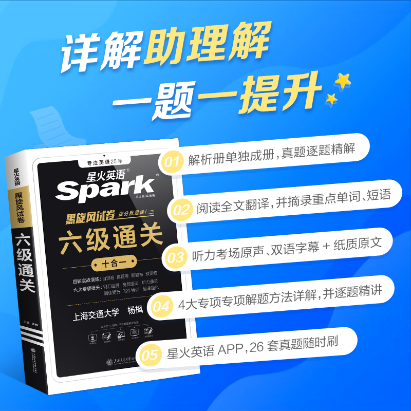 星火英语六级英语真题试卷备考2023年12月全套复习资料大学英6四六级历年真题通关词汇单词书听力阅读理解翻译写作文专项训练 - 图1