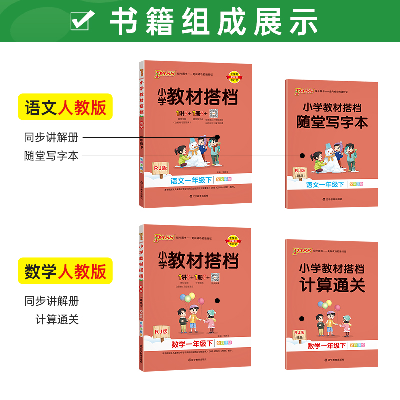 2024版小学教材搭档一年级上册下册语文数学人教版同步讲解1上下语数RJ版2本套装课堂笔记预习复习辅导书PASS绿卡图书 - 图0