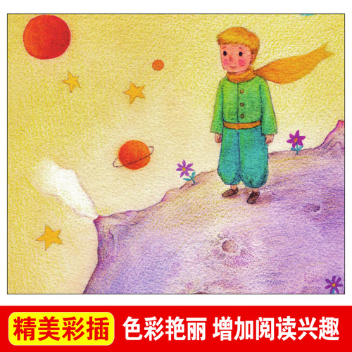 小王子 快乐读书吧小学语文教材配套书目儿童文学读物五年级上册课外书适合小学生课外阅读书籍四五六年级经典名著 - 图1