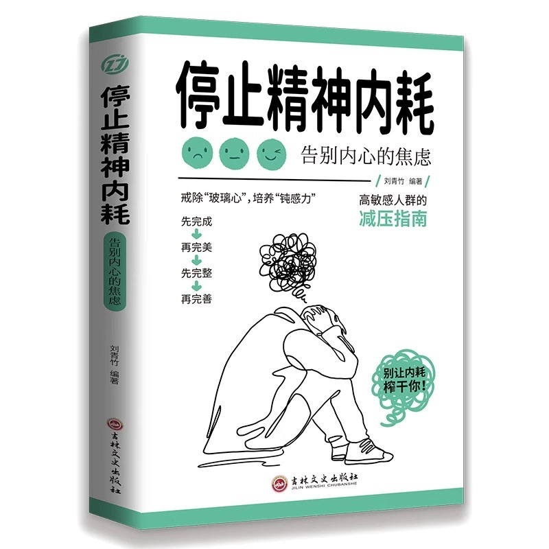 【抖音同款】停止精神内耗正版 告别内心焦虑 走出抑郁症与自己和解心里学自愈力解压心理疏导焦虑者的情绪自救心理入门心理学话术 - 图3